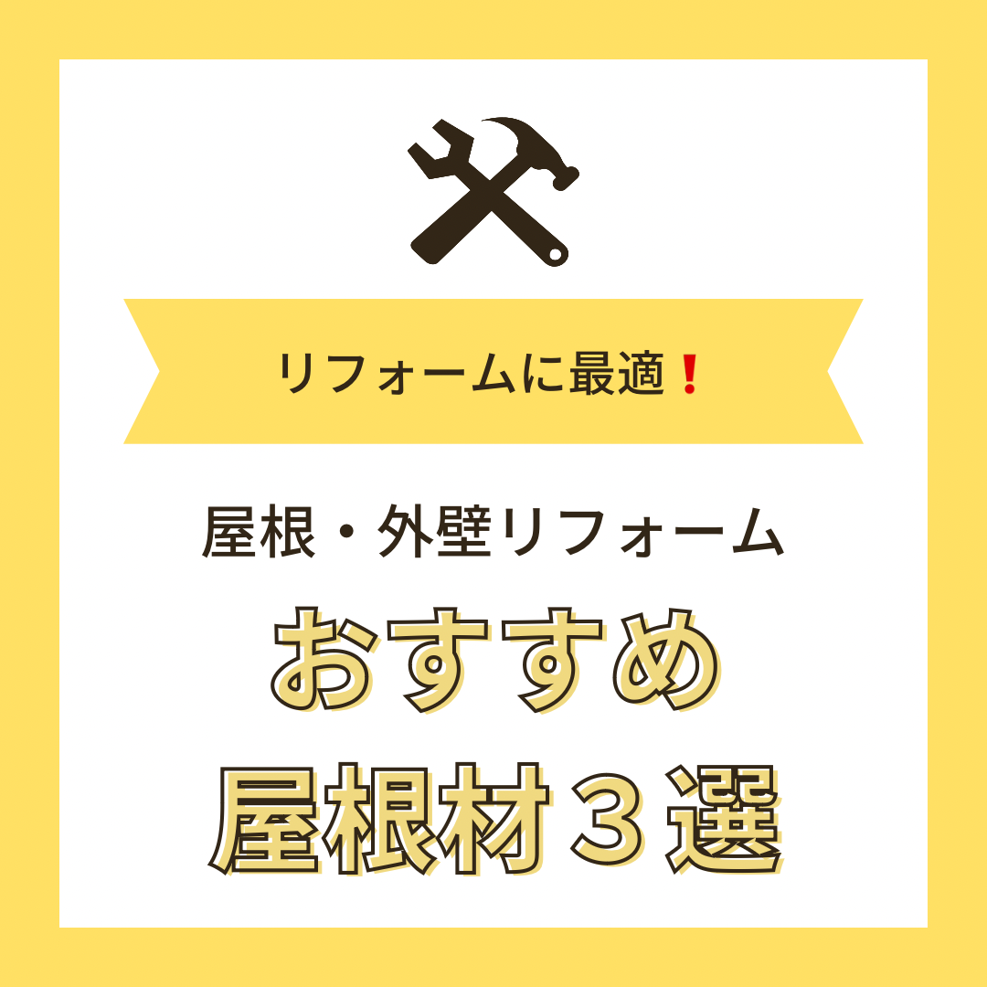 狭山市・入間市 板金工事専門店が選ぶおすすめ屋根材3選!